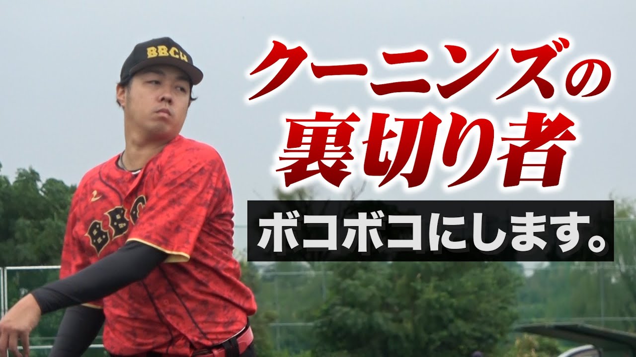 クーニンズを裏切った男が投げてきた&hellip;マジでボコボコにします。