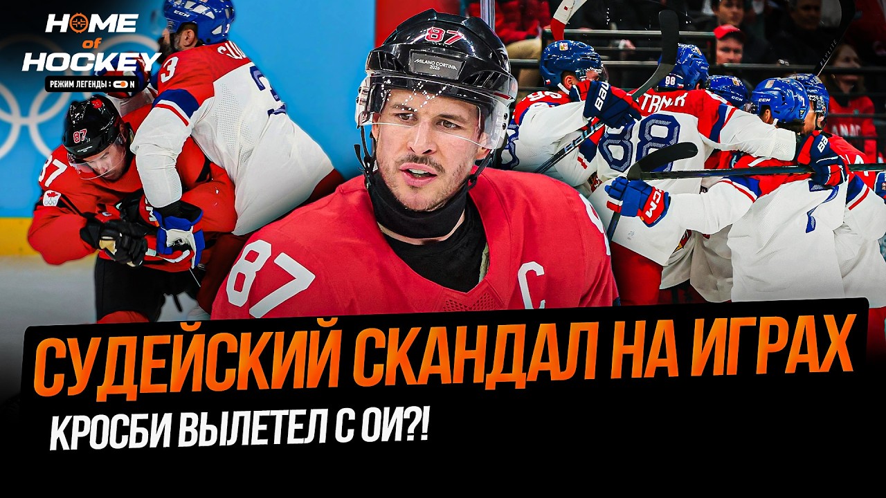 СУДЬИ ОБЛАЖАЛИСЬ НА ОЛИМПИАДЕ | КРОСБИ ПРОПУСТИТ РЕШАЮЩИЕ ИГРЫ? – HOME OF HOCKEY NEWS