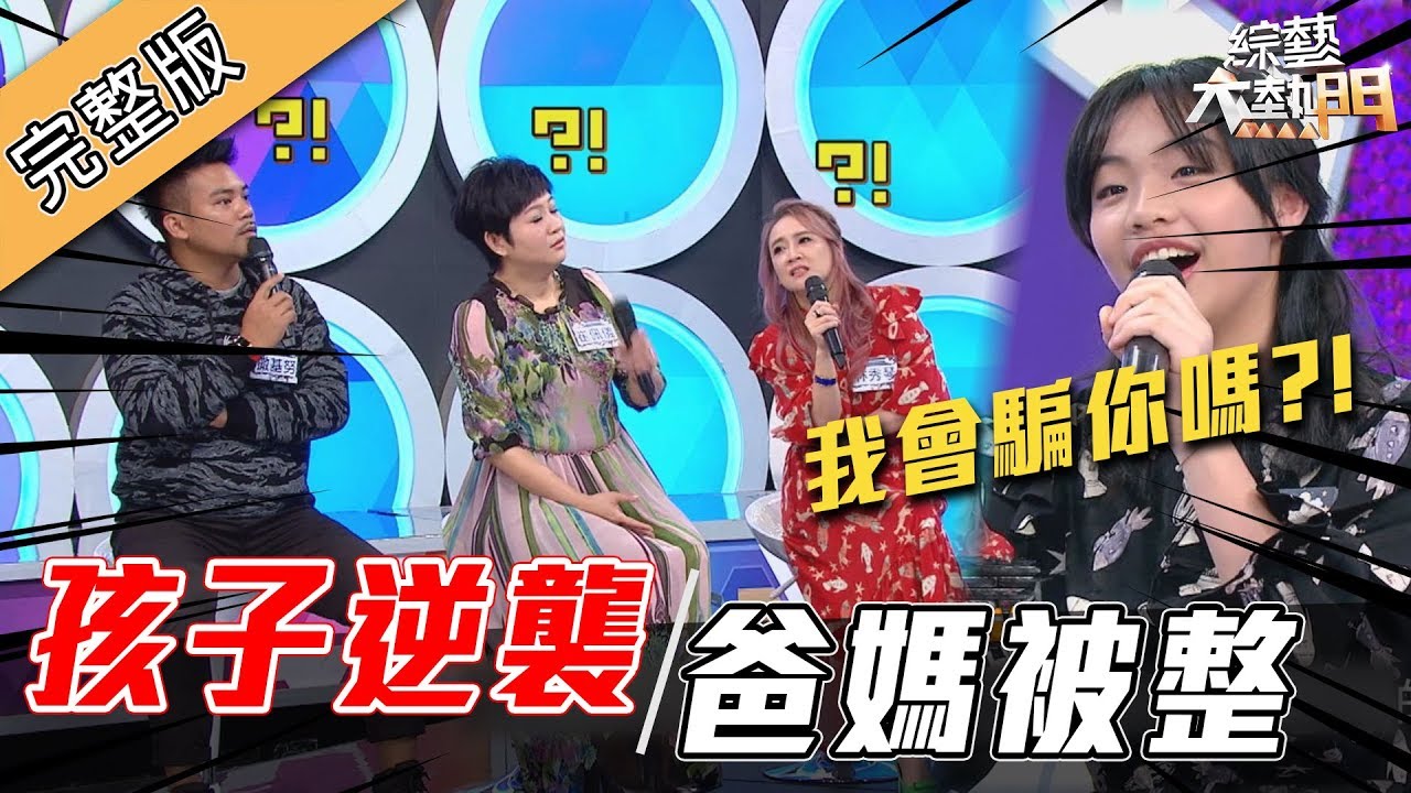 【孩子的逆襲！？我會騙你嗎～整爸媽計畫通！】190404 綜藝大熱門