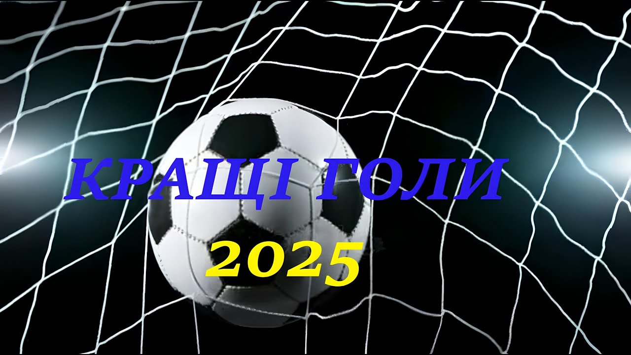 Кірілл КОРОТКИЙ. Топ-5 голів 2025 року.