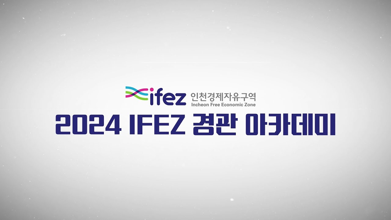 2024 IFEZ 경관아카데미, 7인의 건축가에게 듣는 IFEZ 건축 디자인의 모든 것
