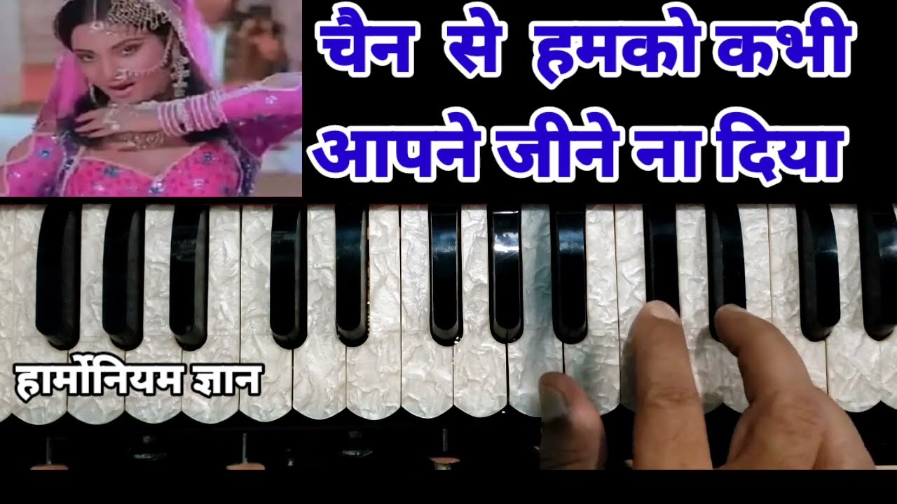 चैन से हमको कभी, आपने जीने ना दिया। Chen Se Hamko Kabhi