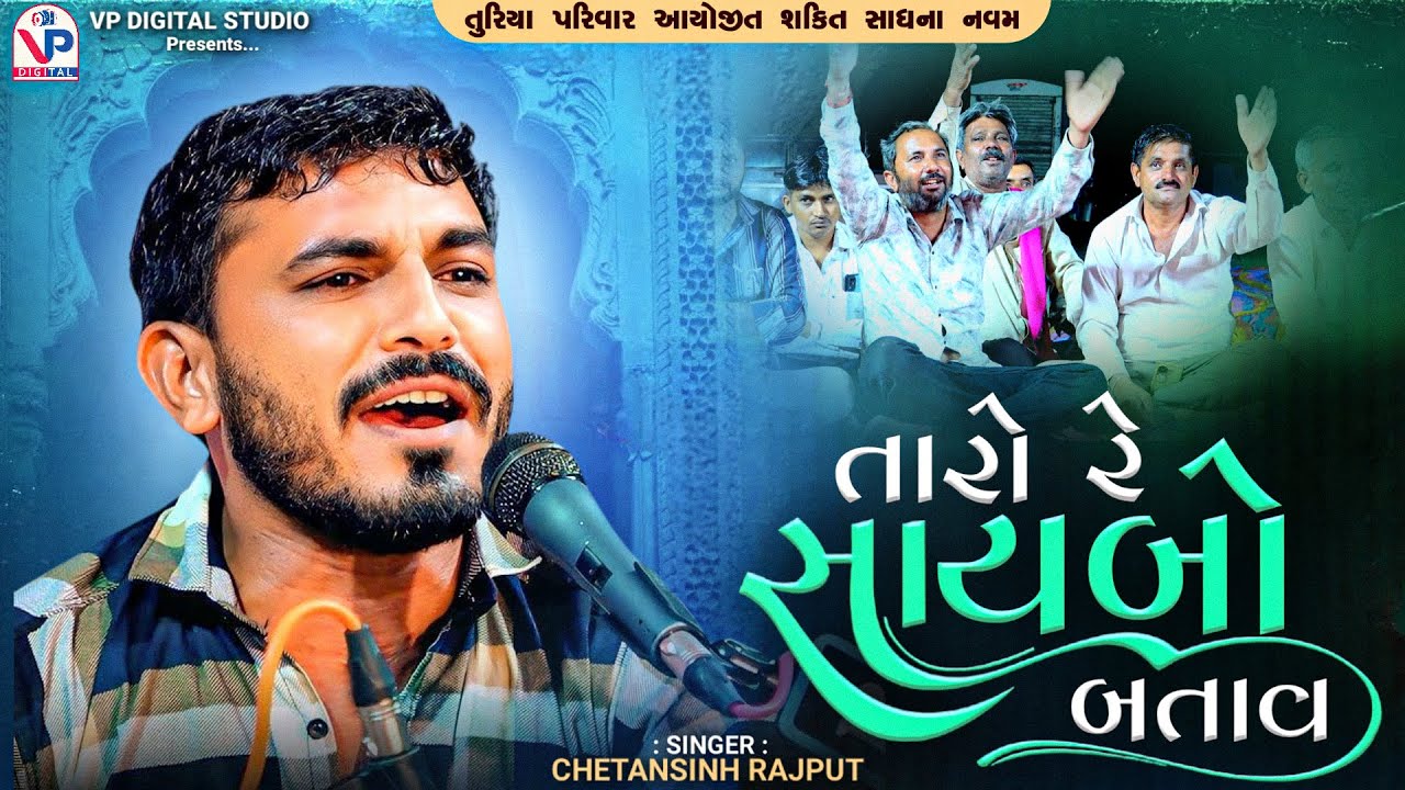 Taro Re Saybo Batav - Chetansinh Rajput | Shakti Sadhna Navam | Mota Bhadiya kutch | VP Digital