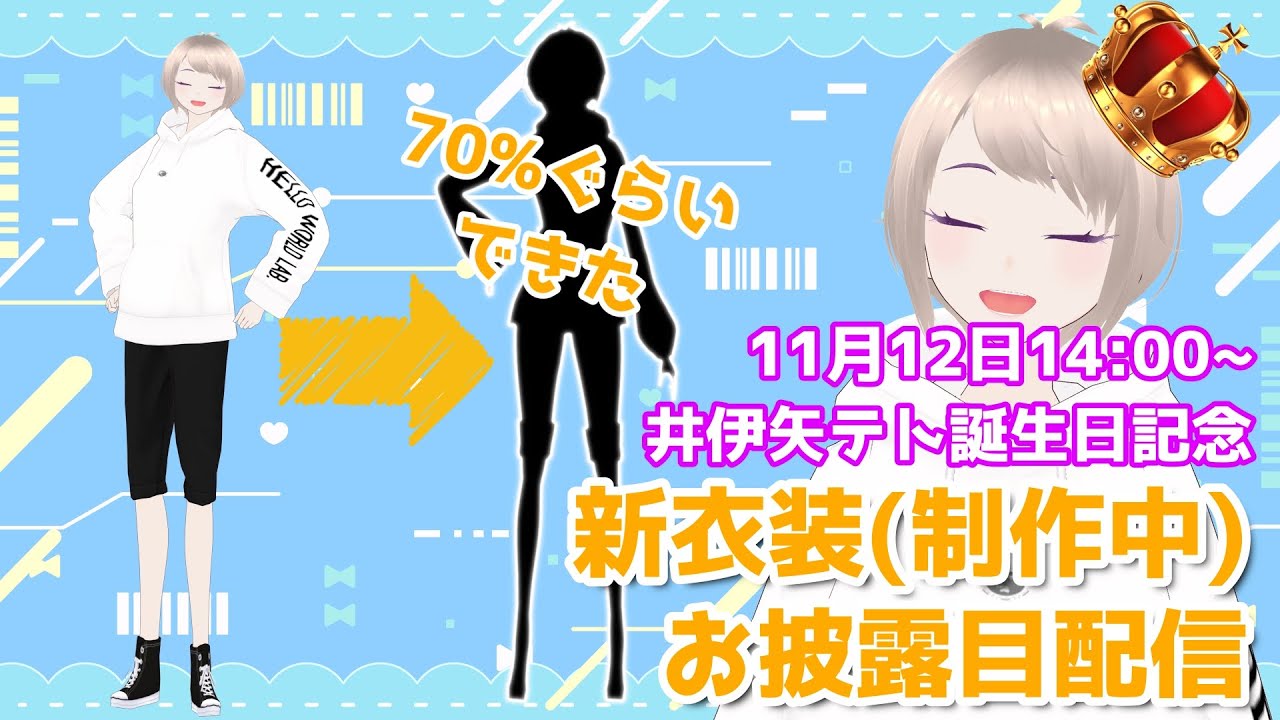 井伊矢テト生誕記念新衣装お披露目＆雑談！