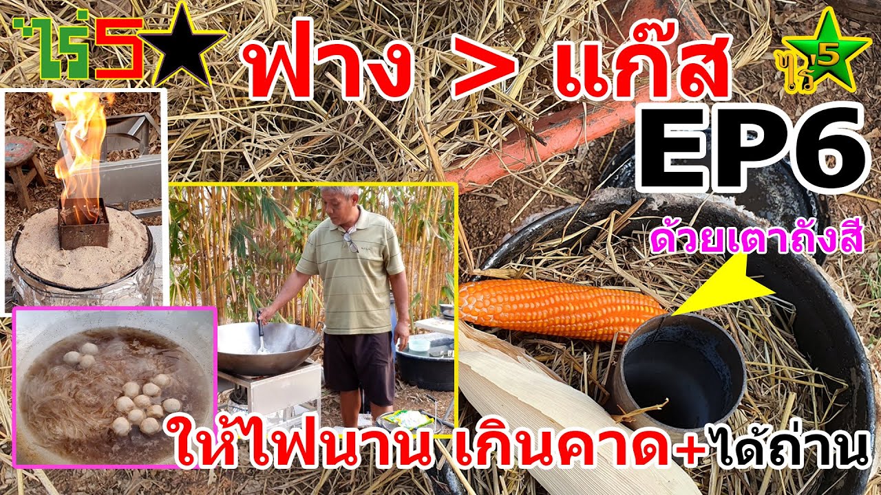 แก็สจากฟาง ทำอาหารได้แบบแกสจากแกลบ แถมได้ถ่านไบโอชาร์ EP6 ด้วยเตาเผาถ่านถังสี ที่ไร่5ดาวลดค่าก๊าซได้