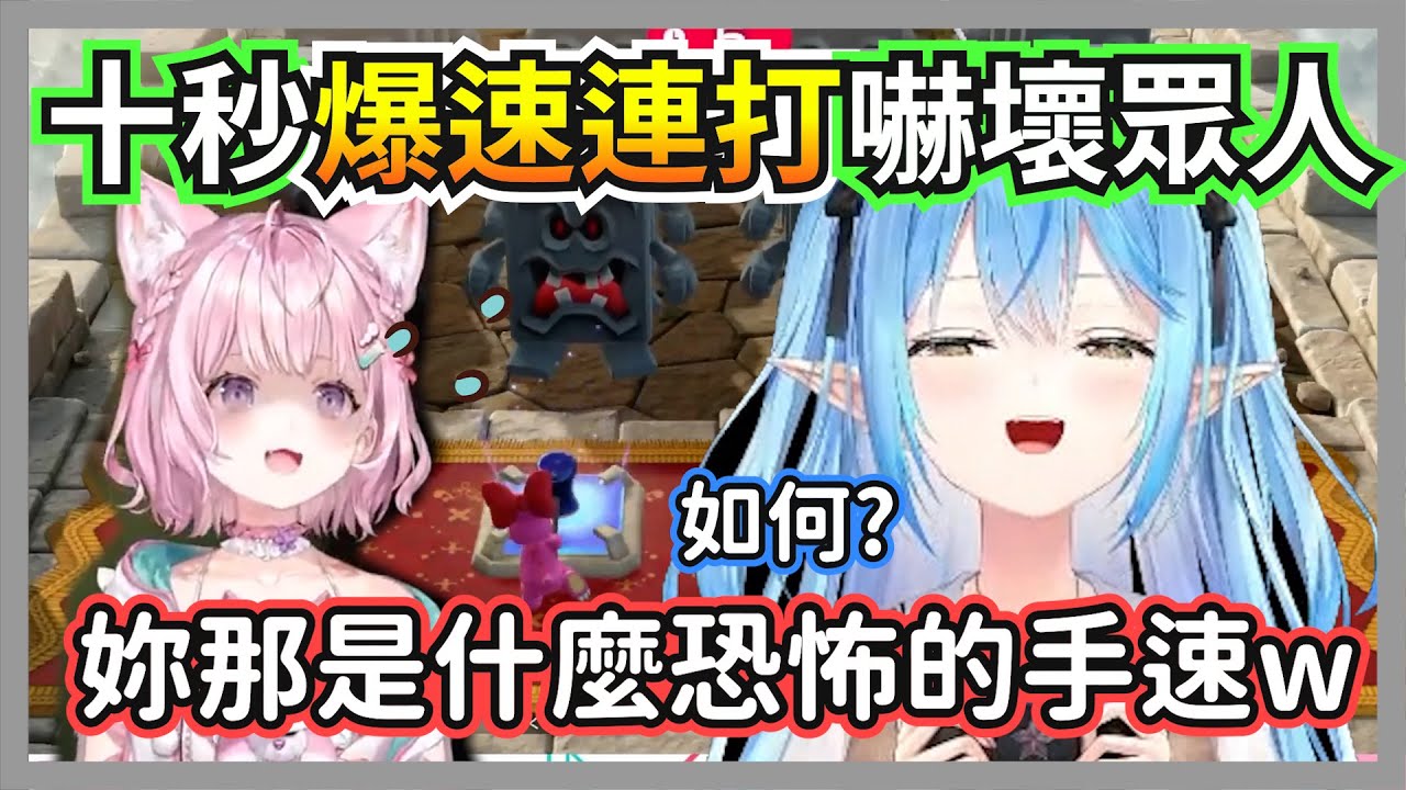 十秒爆速連打破百下嚇壞眾人的菈米，這手速應該能進社內前三名了吧?w【博衣小夜璃/雪花菈米/FUWAMOCO】【hololive精華】