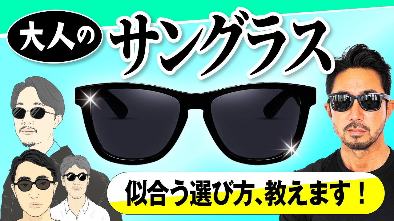 【イケオジ養成動画】オジサンがやりがちな失敗を回避する！ サングラスをカッコよく決める３つの方法 #forzastyle  #メンズファッション #sunglasses