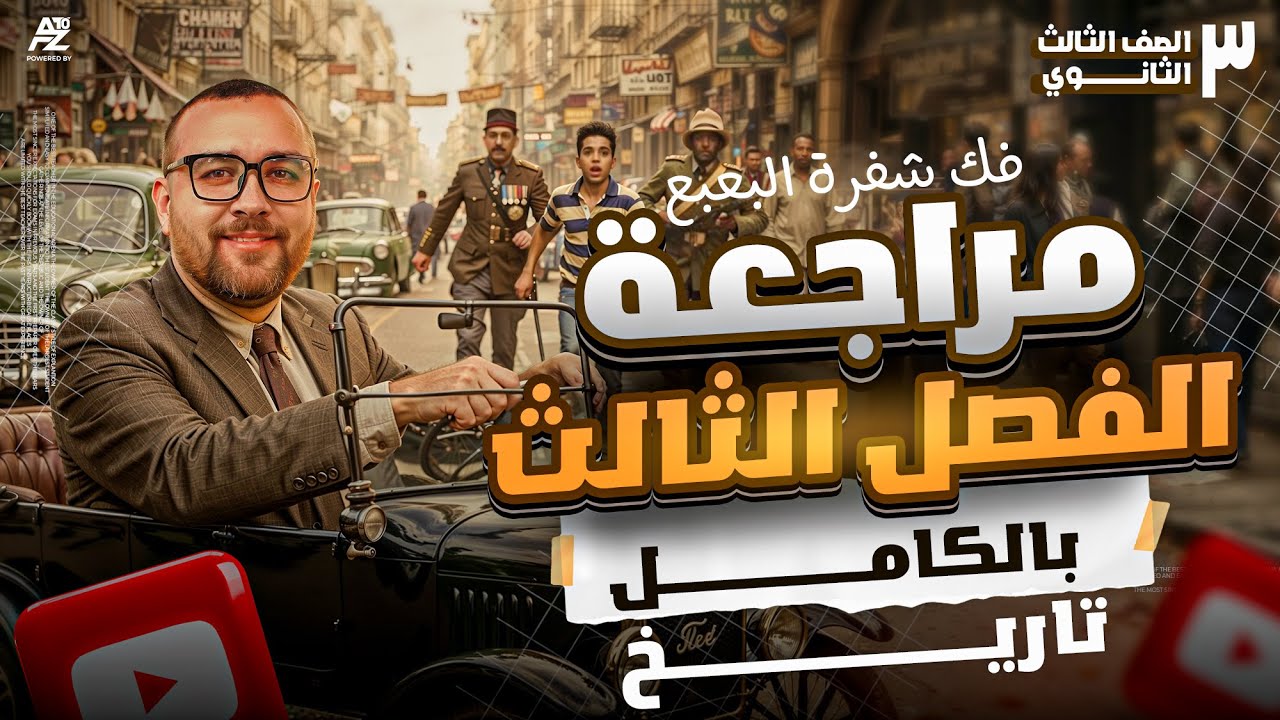 مراجعة الفصل الثالث تاريخ بالكامل | الصف الثالث الثانوي 2026 | مستر احمد الدهبي