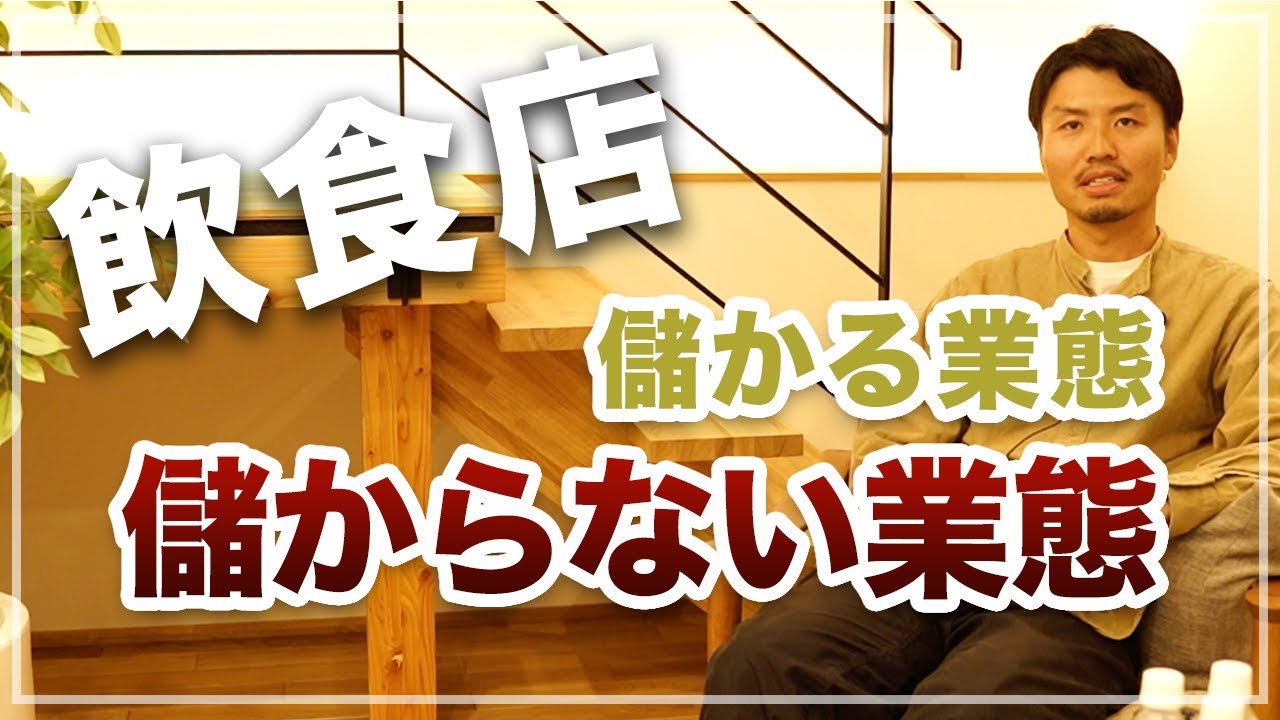 【飲食店】儲かる業態と儲からない業態