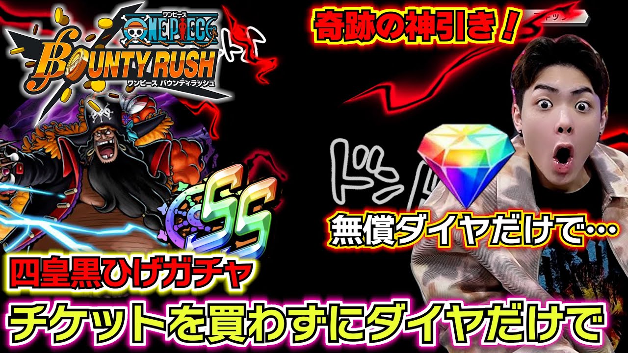 【バウンティラッシュ 四皇黒ひげガチャ】奇跡の神引き！チケットを買わずに無償ダイヤだけで新超フェス四皇黒ひげを当てにいった結果…最強ランキングSS