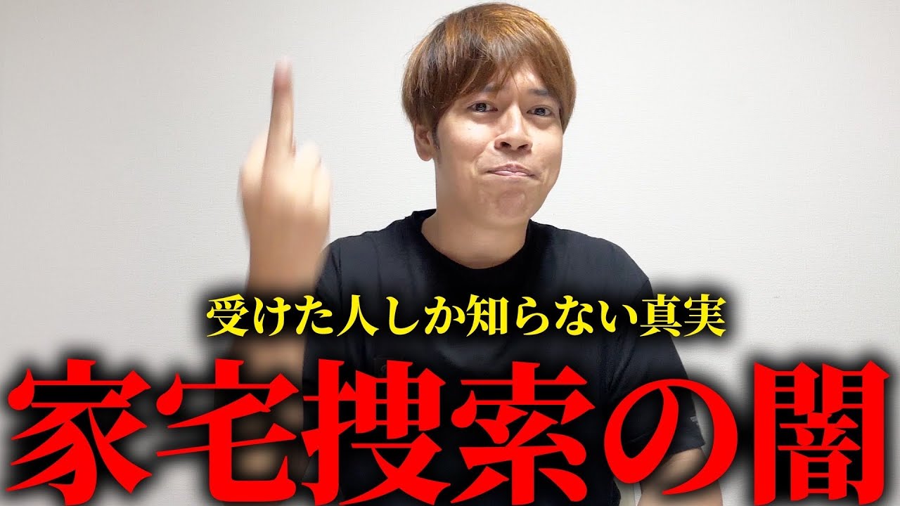 これが現実…日本の家宅捜索が怖すぎた