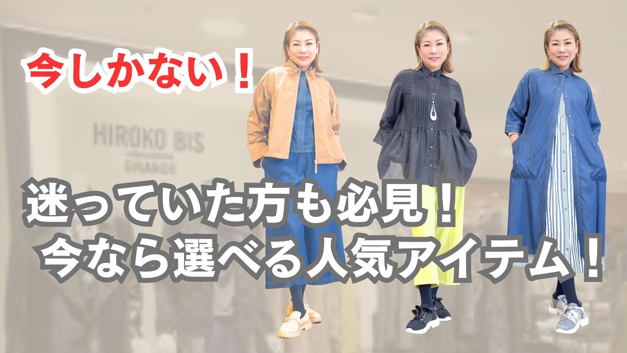 【今しかない！】迷っていた方も必見！まだ選べる！人気アイテムコーデ（HIROKO BIS クリエイティブディレクター ／小篠ゆま）