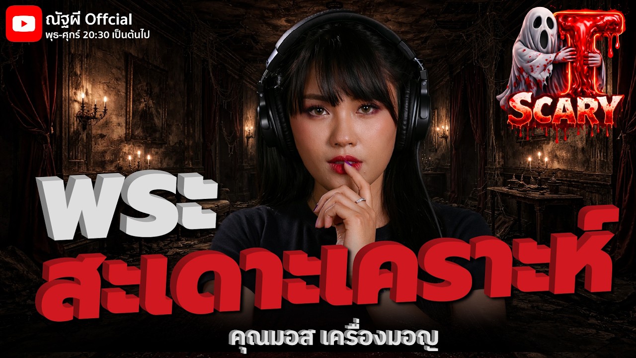 พระสะเดาะเคราะห์ l คุณมอส เครื่องมอญ l The Scary 11 มี.ค. 69 #Thescary