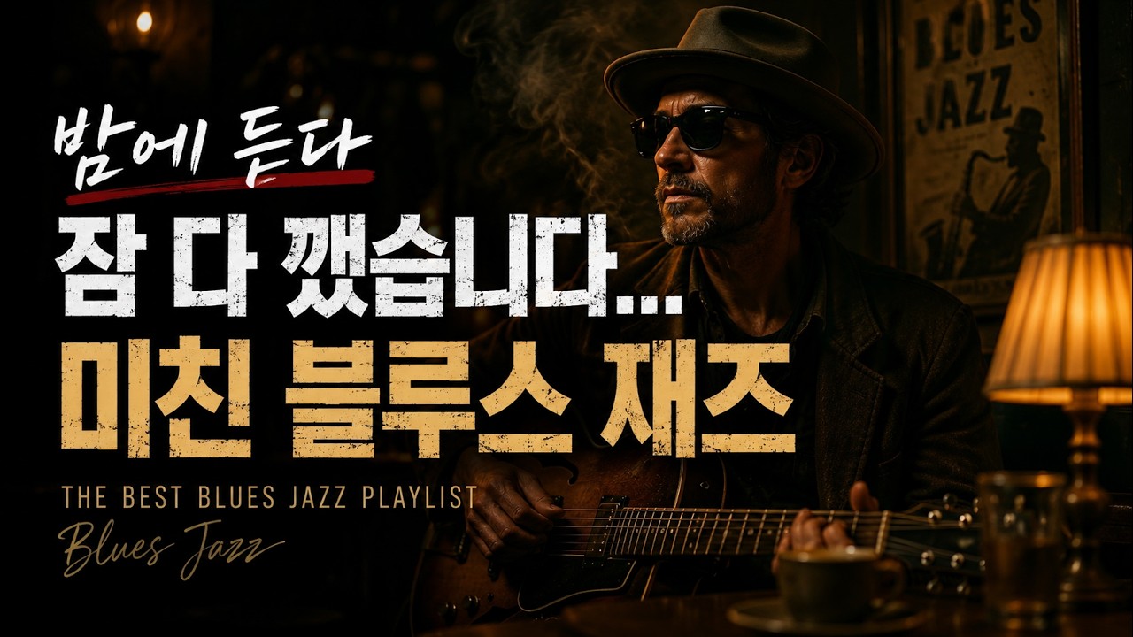 “이게 블루스 재즈라고요? 진짜 미쳤다 - 알고리즘이 왜 이걸 숨겼는지 모르겠습니다.”