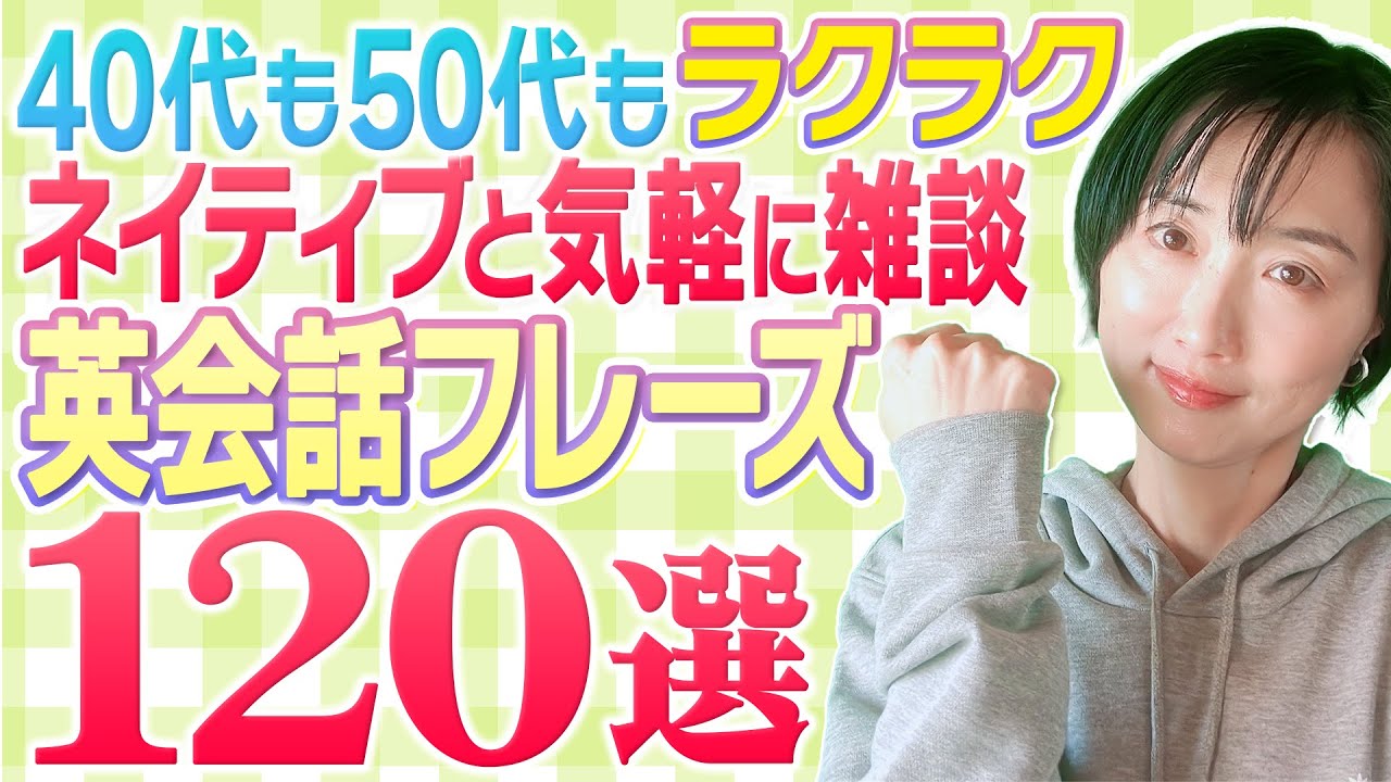 【保存版】英会話が楽しくなる！40代からでもネイティブと話がはずむ120フレーズ