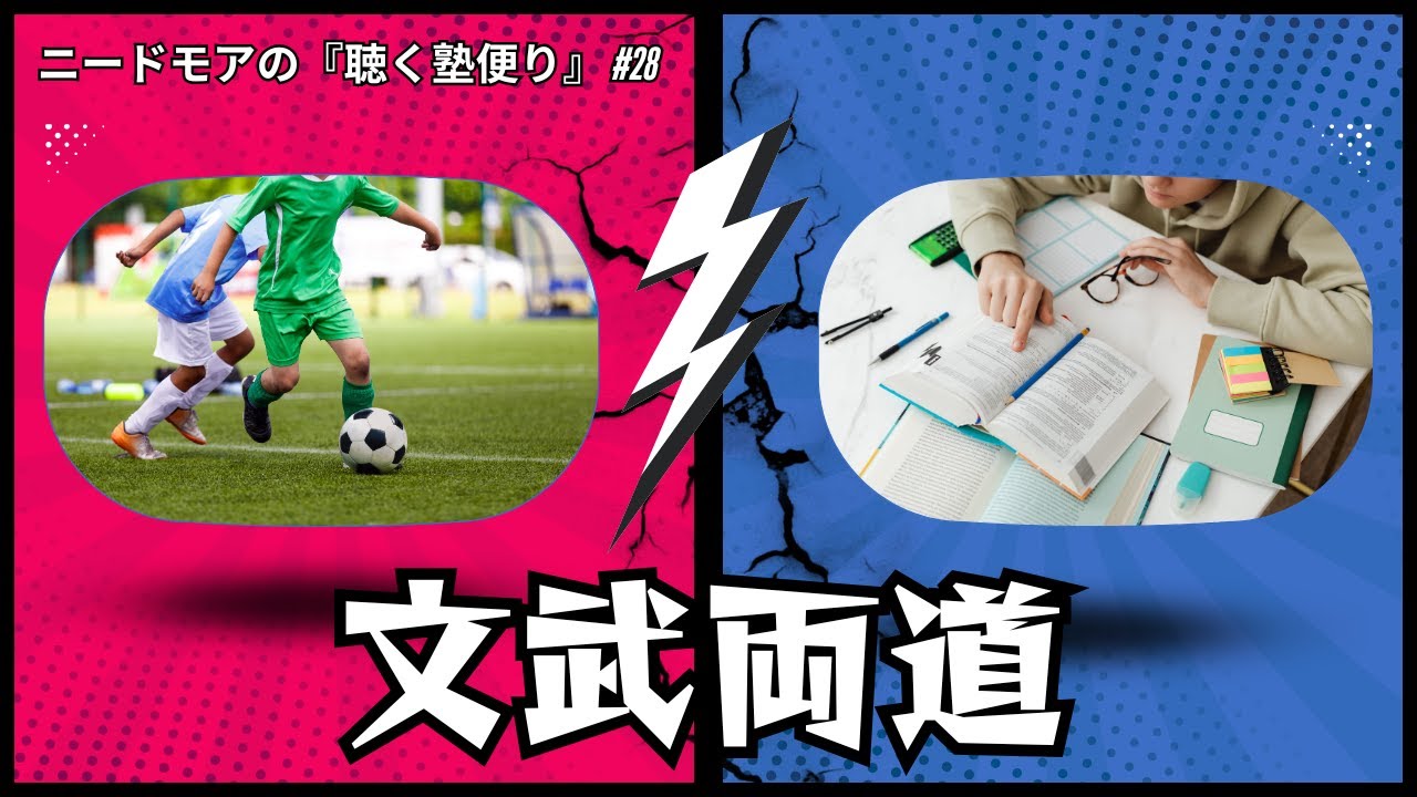 部活動と勉強の両立術 〜時間管理とメンタル管理〜 #28