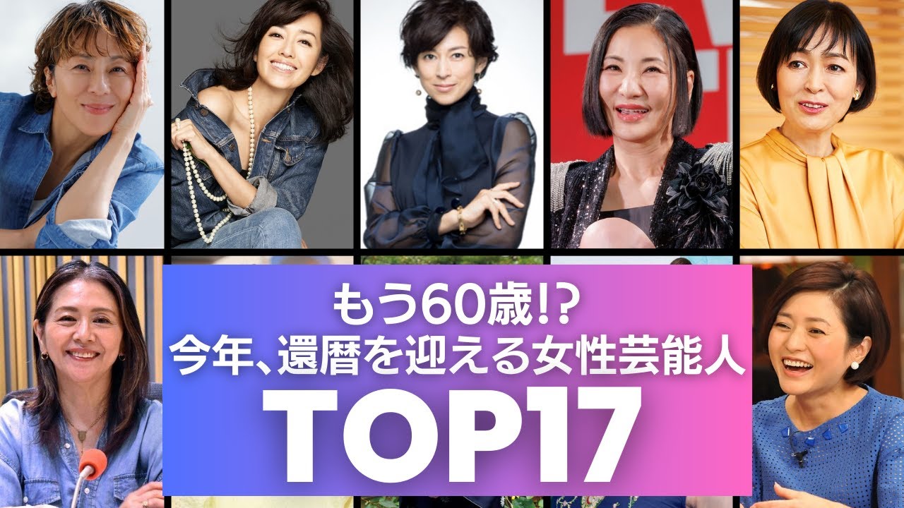 【祝・還暦】今年、60歳とは思えないほど美人＆パワフルな女性芸能人17選