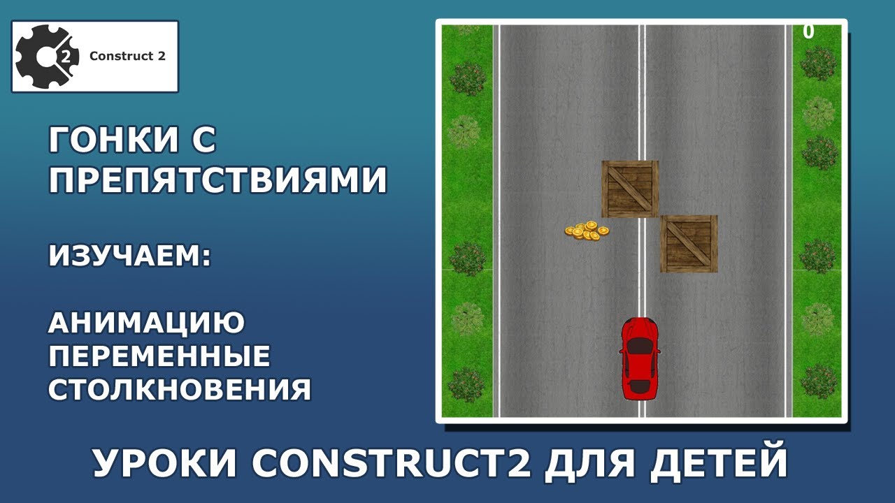 Уроки Construct2. Гонка с препятствиями