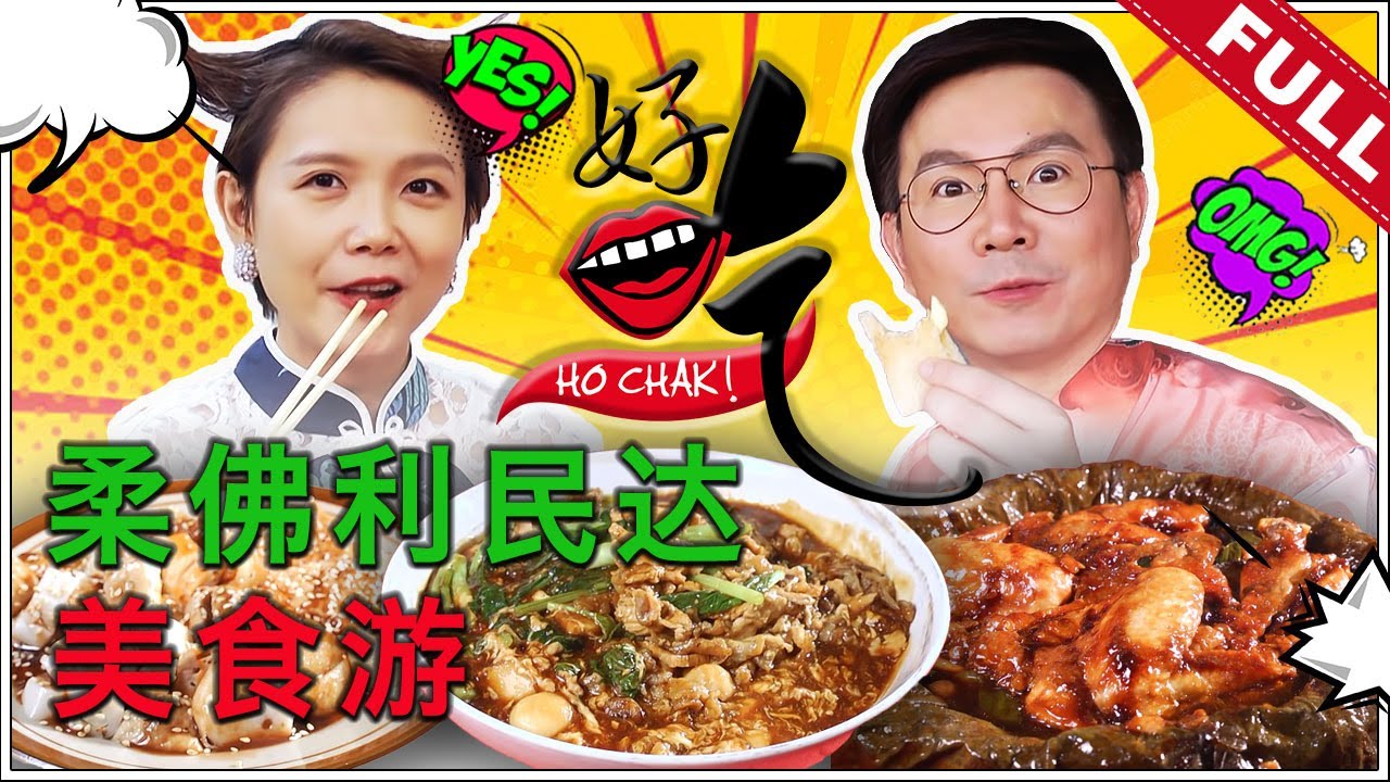 好吃！Ho Chak! | 2021年3月7日