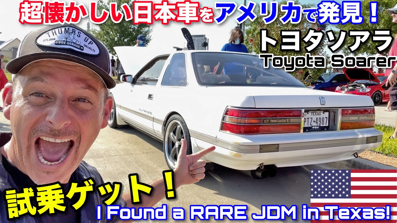 超懐かしいトヨタソアラをテキサスで発見！超かっこいい日本の高級クーペの試乗をゲット！！ I Found a RARE Toyota Soarer JDM in Texas!