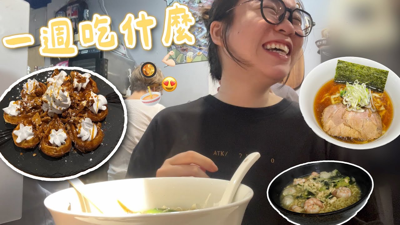一週吃什麼EP2.🤤✨沒什麼是吃一頓解決不了的😍韓國好紅的泡麵｜西門町義大利麵🍝三重拉麵🤣🫶🏻｜阿臻