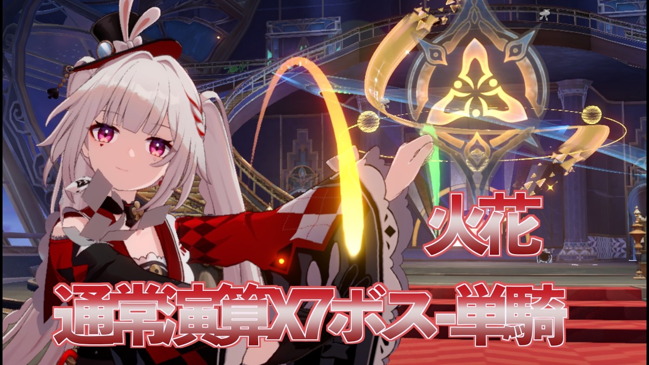 【火花】通常演算X7 - 次元界IIIボス単騎