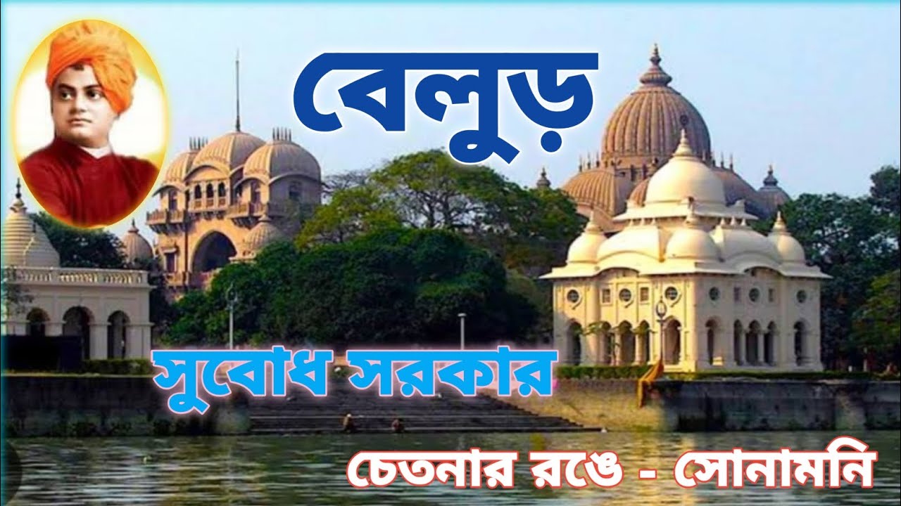 Belur||বেলুড়||সুবোধ সরকার|| Subodh Sarkar || Swami Vivekananda Birth Anniversary ||12 January poem