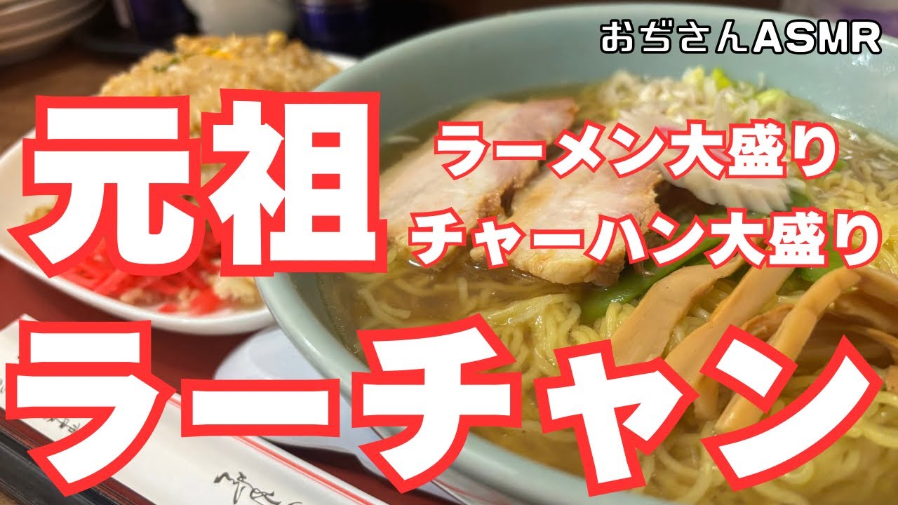  【元祖ラーチャン大盛り】腹パンパンで完食！？新潟衆楽の神コスパがヤバすぎた…
