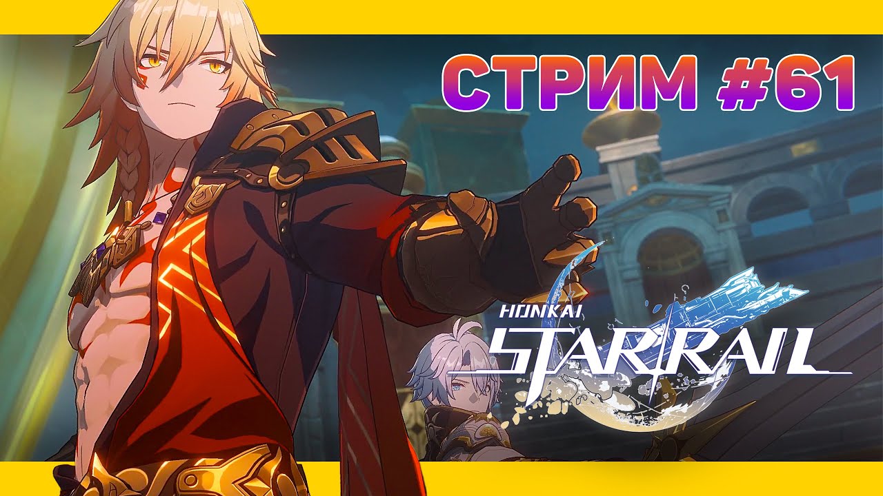 НЕ ХОЧУ Я БОЛЬШЕ ИГРАТЬ В ЭТИ ВАШИ ИГРЫ 🚈 HONKAI: Star Rail (НОВИЧОК)🚈 СТРИМОВСКИ #303