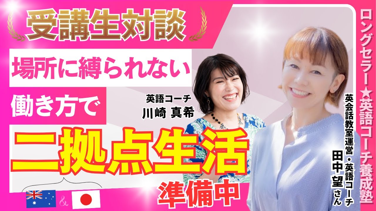 【英語コーチ養成講座】１ヶ月で４名ご成約「人のお役に立てていると思うと嬉しくて心が満たされます」（田中望さん）