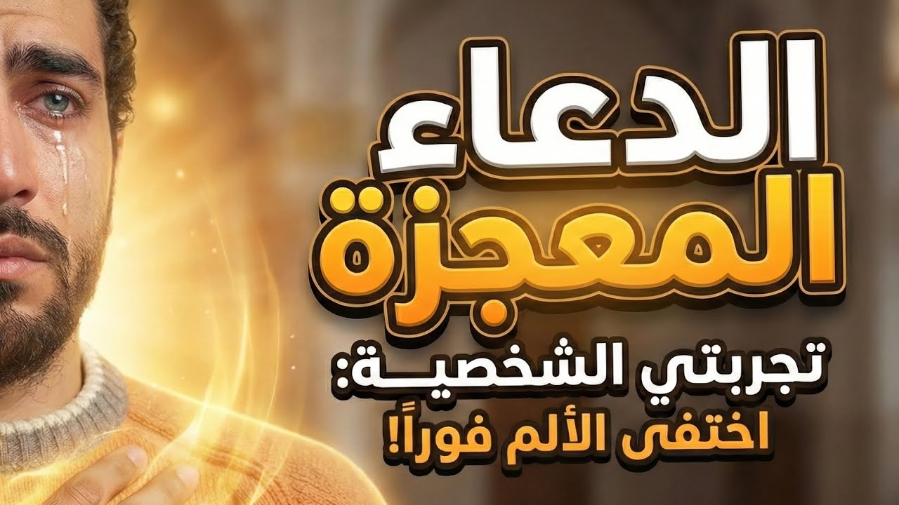 الدعاء المعجزة (تجربة شخصية) 