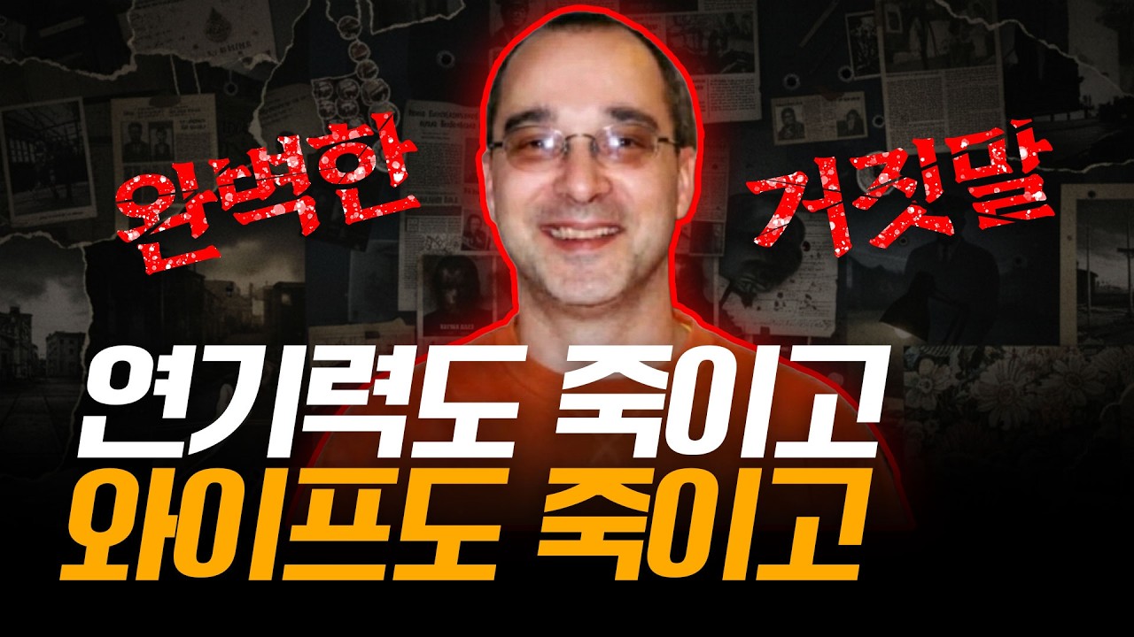 운 좋게 거의 성공할 뻔했던 완전 범죄, 불륜과 살인, 너무나 다정하고 가정에 충실했던 한 남자는 평생 연기를 했던 걸까요?