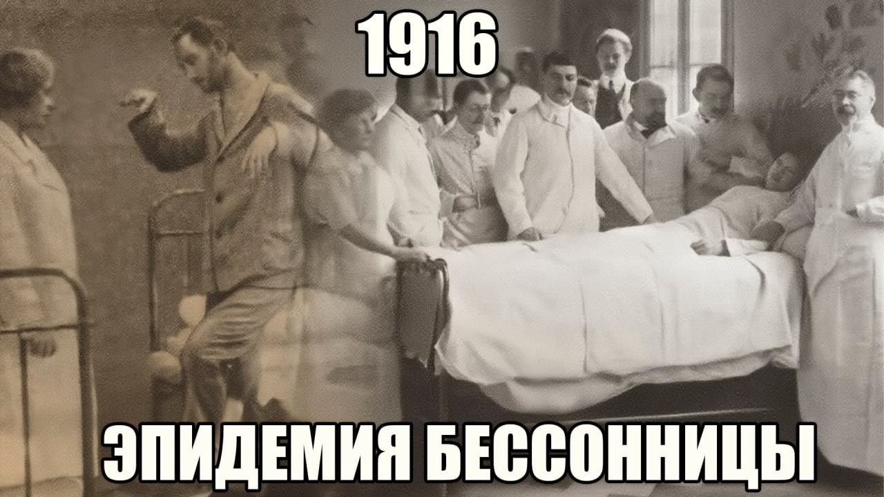 Смертельный сон 1916 года — когда миллионы погрузились в вечное молчание.