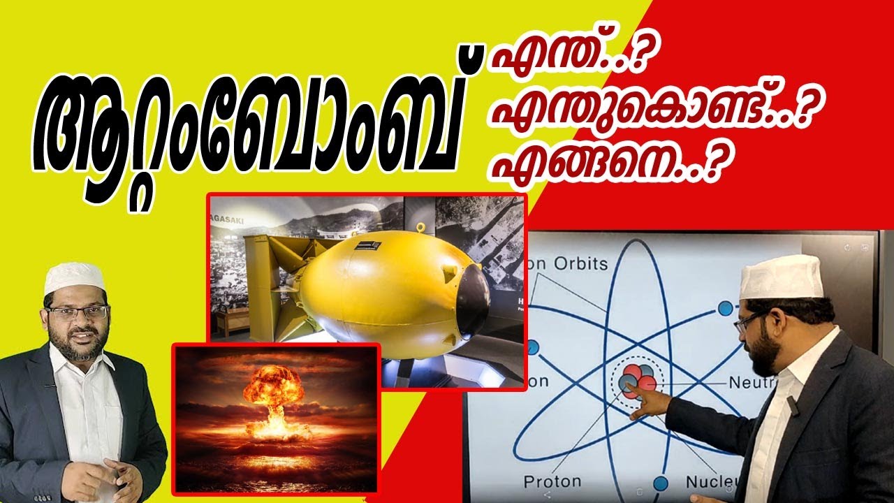 ആറ്റംബോംബ് എന്ത്..? എന്തുകൊണ്ട്..? എങ്ങനെ..? I atom bomb