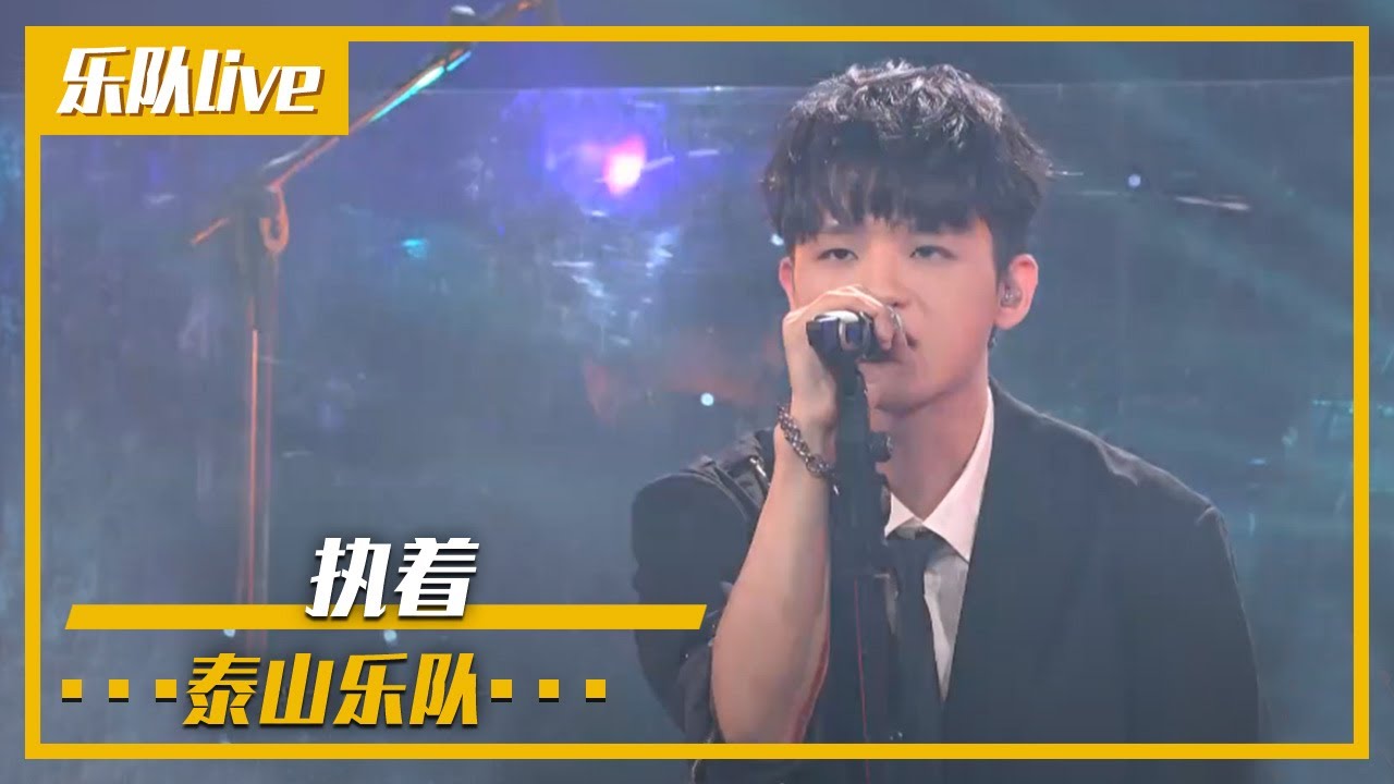 超燃现场！泰山乐队翻唱许巍《执着》 [乐队live] | 中国音乐电视 Music TV