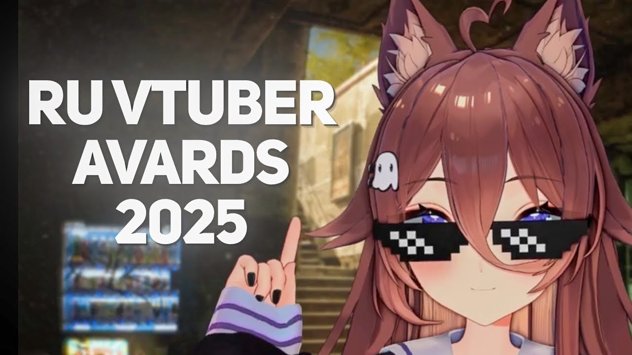 НУБЧАН ВЫСКАЗАЛАСЬ про RuVTuber Awards 2025