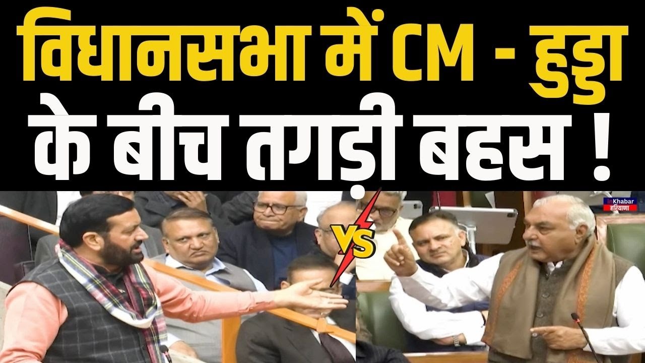 हरियाणा विधानसभाम में CM Nayab Saini और भूपेंद्र सिंह हुड्डा के बीच तीखी बहस.. | Inkhabar Haryana