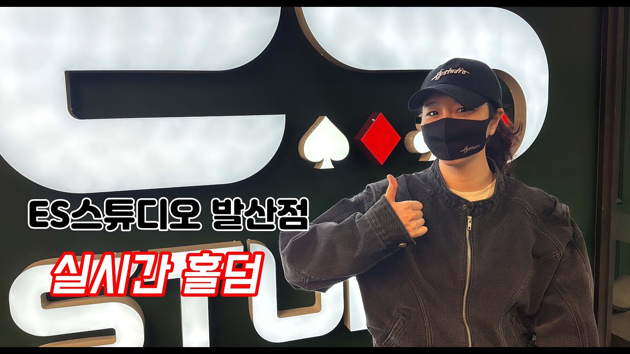 [실시간 홀덤] 발산동 비둘기 출격~~★  | ES스튜디오 발산점 | 포커