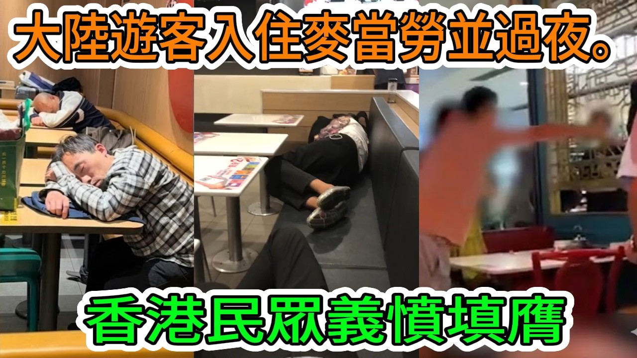 【中國經濟崩潰】大量中國遊客在香港麥當勞餐廳過夜，引發當地社區的強烈不滿。