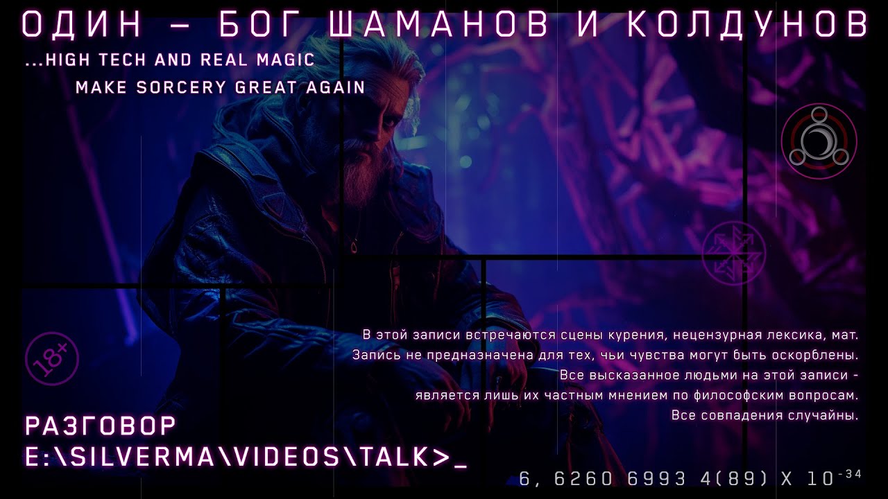 Один — бог шаманов и колдунов