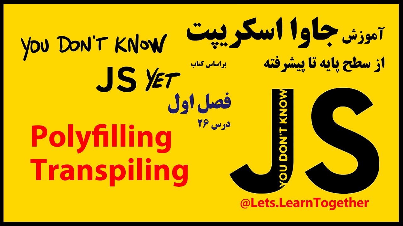 26 - معرفی مفاهیم Polyfilling  و Transpiling در جاوا اسکریپت
