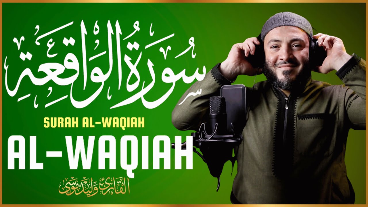 سورة الواقعة تلاوة خاشعة تبعث الطمأنينة والراحة النفسية | Surah AlWaqia Genuine Spiritual QuranRec