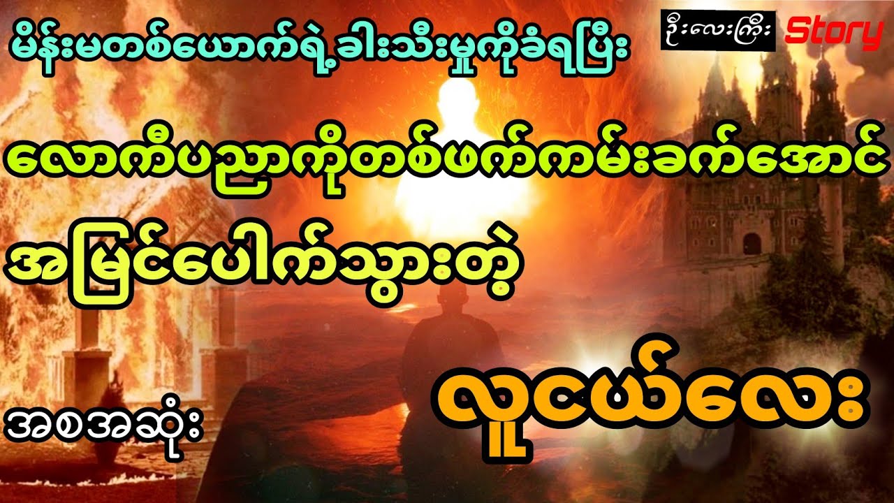 မိန်းကလေးတစ်ဦးရဲ့ခါးသီးမှုကိုခံရပြီး လောကီပညာကိုတဖက်ကမ်းခက်အောင်ကျွမ်းကျင်သွားတဲ့လူငယ်လေး (အစအဆုံး)
