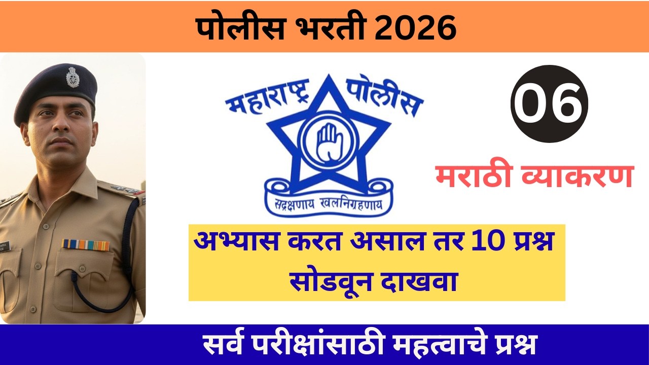 Police Bharti Prashnpatrika | maharashtra police pyq पोलीस भरती जुन्या प्रश्नपत्रिका मराठी व्याकरण 6