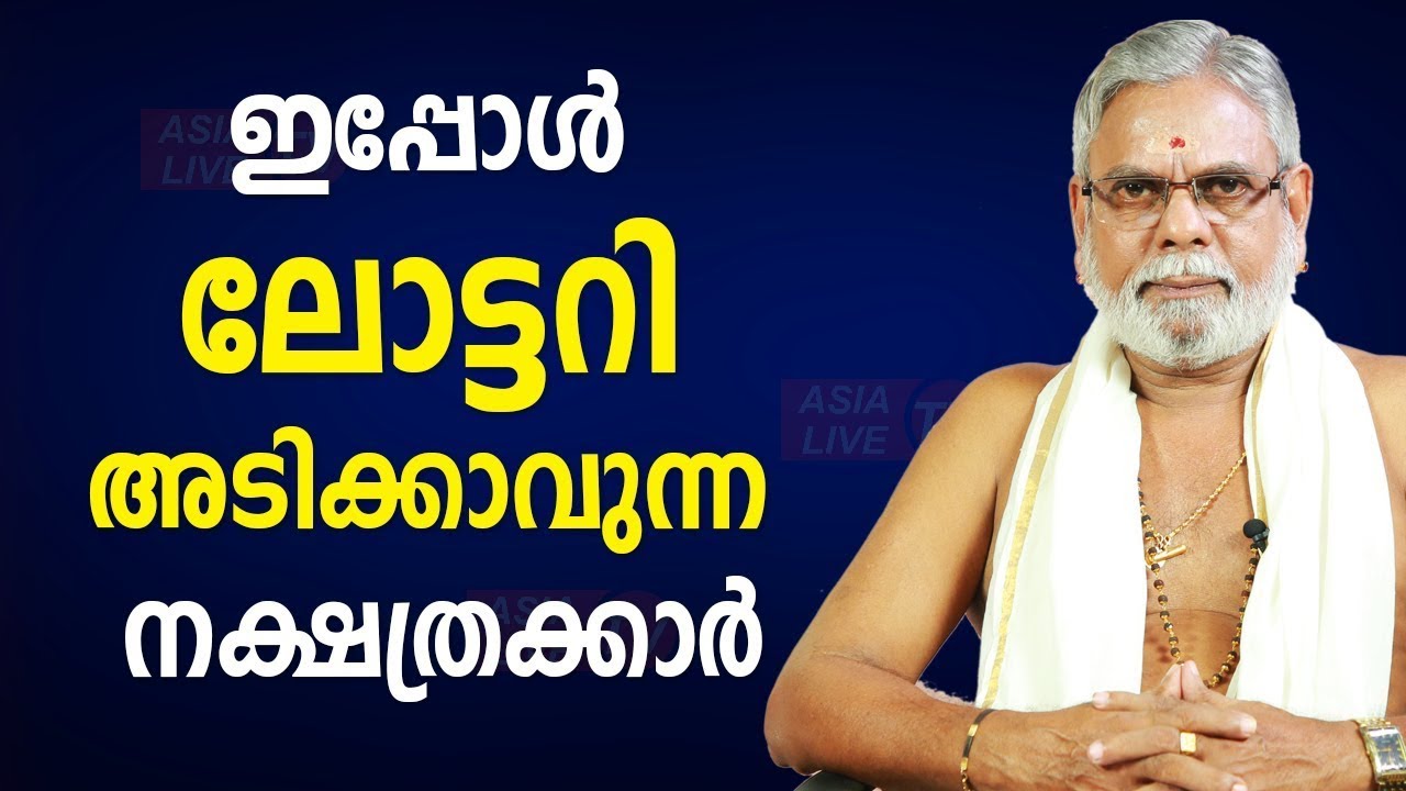 ഇപ്പോൾ ലോട്ടറി അടിക്കാവുന്ന നക്ഷത്രക്കാർ   Lottery Bhagyam   Jyothisham  Astrology