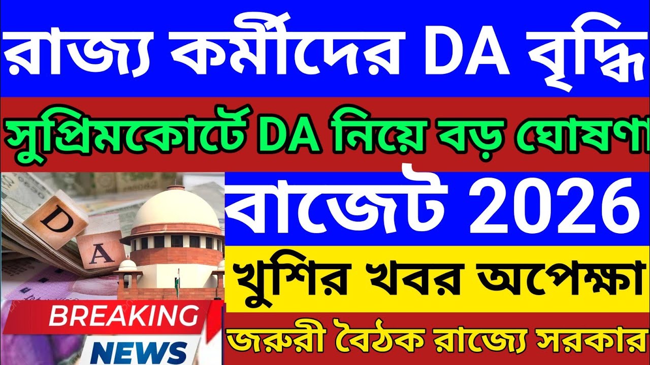 পশ্চিমবঙ্গের সরকারি কর্মীদের DA বৃদ্ধি l কতো শতাংশ DA বৃদ্ধি হবে জানালো l West Bengal Budget 2026 l