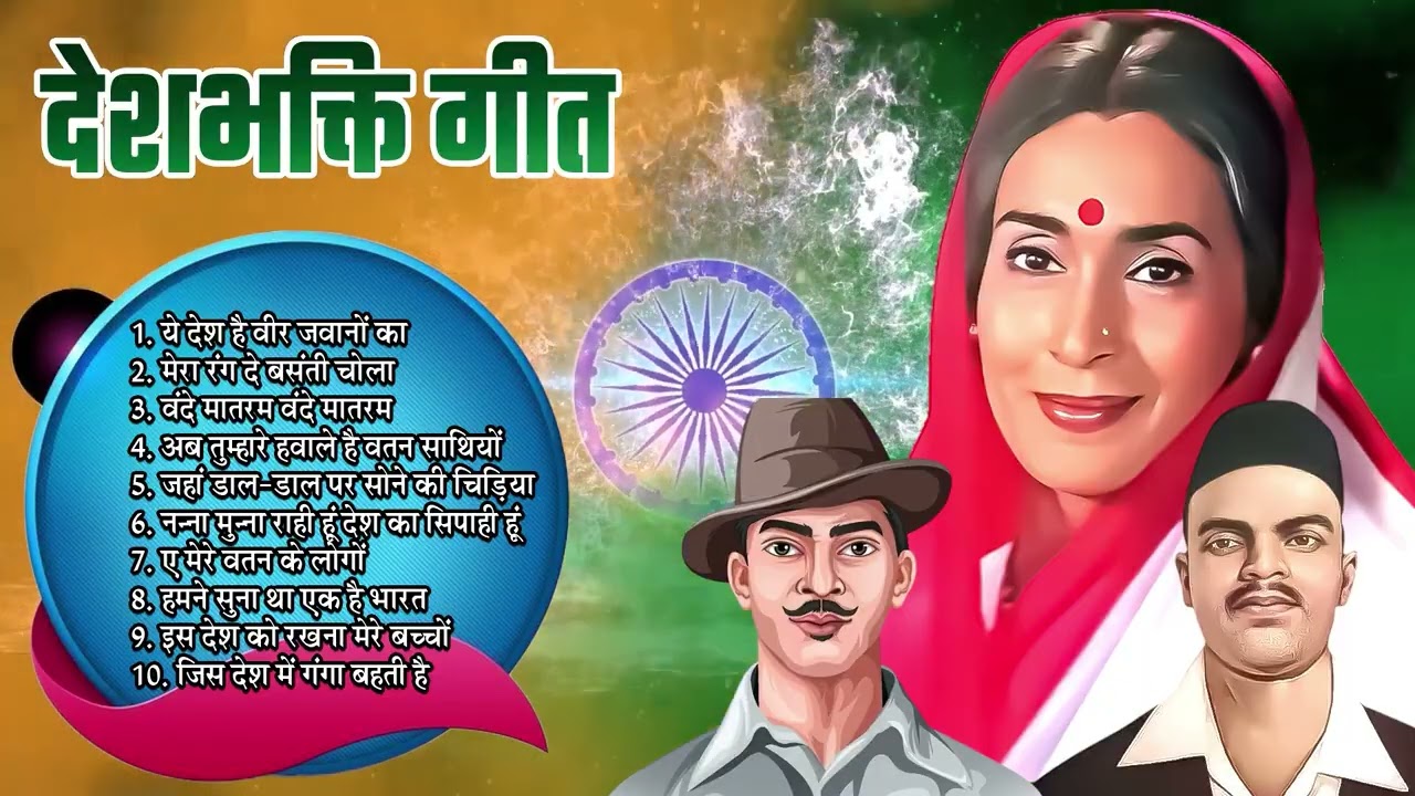 Purane Desh Bhakti Geet | मेरा देश मेरी पहचान, मेरी शान | देश भक्ति गीत |  | Rang De Basanti Chola