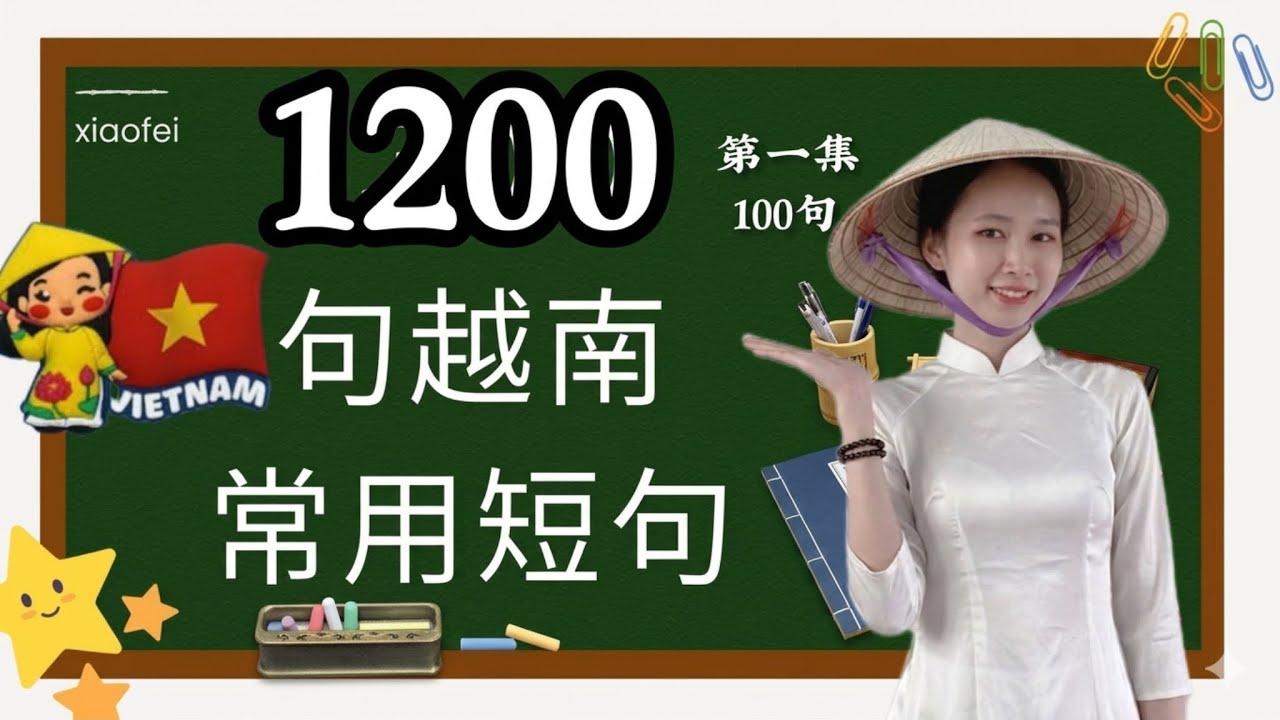 1200句越南语日常口语短句(北方音）（1-100句) HỌC 1200 CÂU TIẾNG VIỆT NGẮN