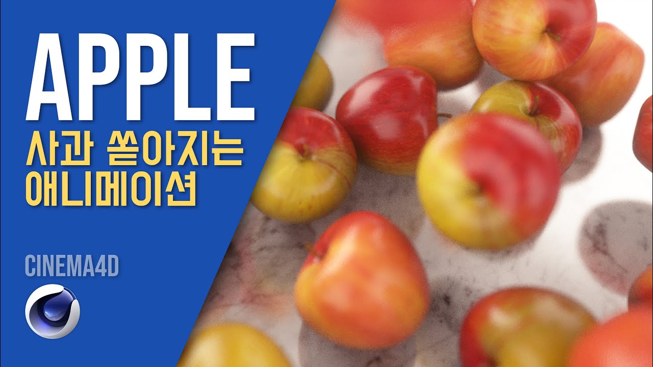 시포디 강좌] 사과가 빗발치는 애니메이션 만드는 법 (Apple Dynamics)