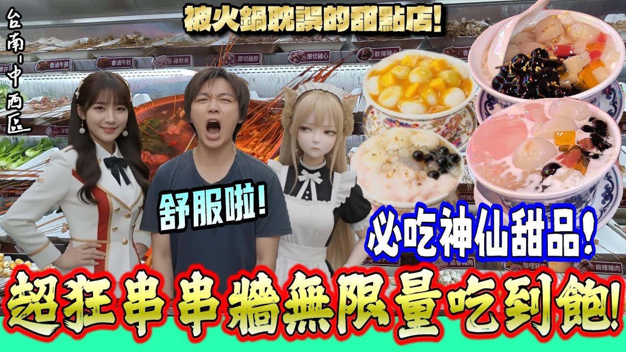 【台南-中西區】台南最強、最狂的整片「串串牆」你看過嗎？！肯定是被火鍋耽誤的神級甜點店🔥 不用800元就能完美體驗超過80種品項吃到飽！『我認為點餐系統有Bug！』